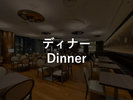 ディナー 17:00〜23:00(L.O. 22:00)