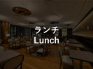 ランチ 11:00〜15:00
