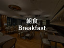 朝食 6:00〜10:00
