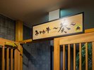会場食・朝食等お食事会一例、半個室、テーブル椅子席、他会場(お膳)となる場合もあります