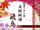 【9〜11月】卓袱【飛鳥】