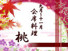 【9〜11月】会席料理【桃】