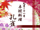 【9〜11月】卓袱【孔雀】