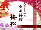 【9〜11月】会席料理【梅松】