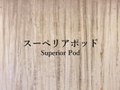 スーペリアポッド【定員1名】男女別