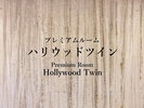 【プレミアムルーム】ハリウッドツイン【定員3名】