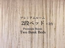 【プレミアムルーム】2段ベッド【定員4名】
