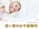 添い寝お子様無料