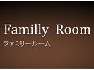 ファミリールーム