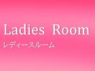 レディースルーム