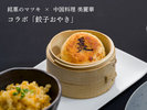 【コラボ餃子おやき】