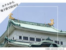 名古屋城