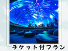 プラネタリウムのチケット付きプラン