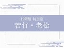 【特別室】最上階「若竹・老松」