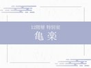 【特別室】最上階 和洋室「亀楽」