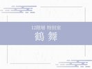【特別室】最上階 和洋室「鶴舞」