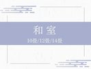 和室(10畳/12畳/14畳)