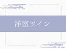 洋室ツイン