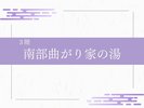 南部曲がり家の湯