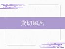 貸切風呂