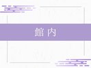 館内