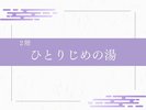 ひとりじめの湯