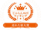 ■じゃらんnetランキング 2023年『売れた宿大賞』を受賞しました。