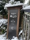冬の看板