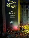 夜の看板