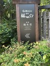 鶴水荘の看板