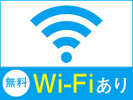 ◇全室無料Wi-Fi完備◇