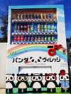 パンダヴィレッジオリジナルの自販機♪