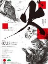 「炎と祈りが織りなす、層雲峡の幻想的な夏の祭典。」