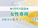 OPEN記念特別プラン♪【女性専用】