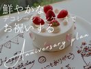 鮮やかなデコレーションケーキでお祝いします。ご要望があればサプライズなど、ご相談ください。