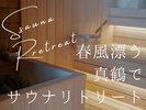 サウナリトリートプラン貸切風呂+サウナ&ご夕食時の乾杯ドリンク無料!