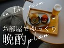 真鶴らしいおつまみがセットになった晩酌プラン。