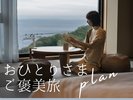 おひとりさまにぴったりのご褒美プラン。通常より15%OFF&無料貸切風呂+サウナ