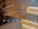 サウナリトリート(貸切家族風呂とサウナ)ですっきりリフレッシュ滞在