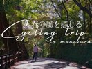 春の風を感じるレンタサイクル