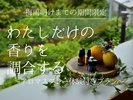 記憶に残る香りをブレンドする、静かなひととき