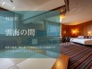 【雲海の間】