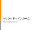 150cm幅ベッド+90cm幅ベッド