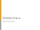 150p幅ワイドベッド+90p幅ロフトベッド