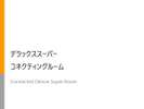 最大6名までお泊り頂けます(幼児含む)