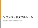 150p幅ワイドベッド+ソファーベッド