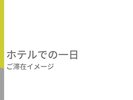 ホテルでの一日 ご滞在イメージ