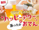 ハッピーアワー&おでん 15:00〜17:30