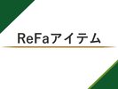 ReFa�A�C�e��