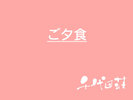ご夕食